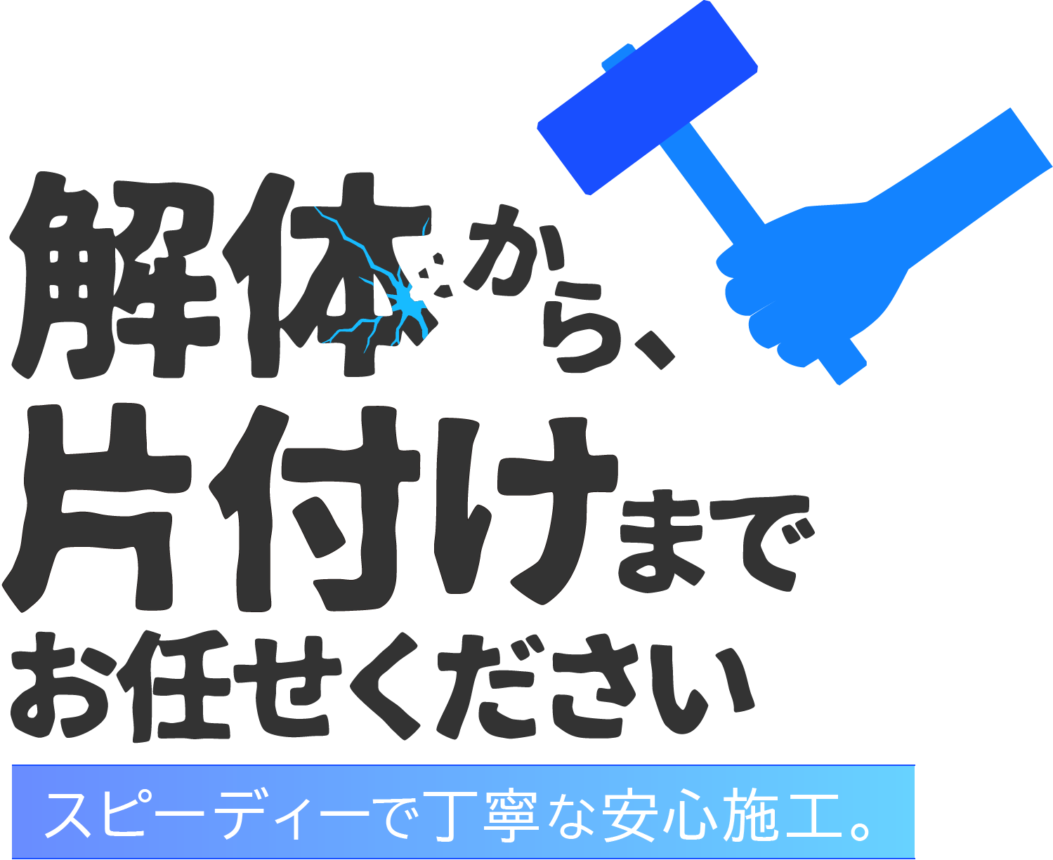 解体も、片付けも。人に、暮らしに、やさしく。