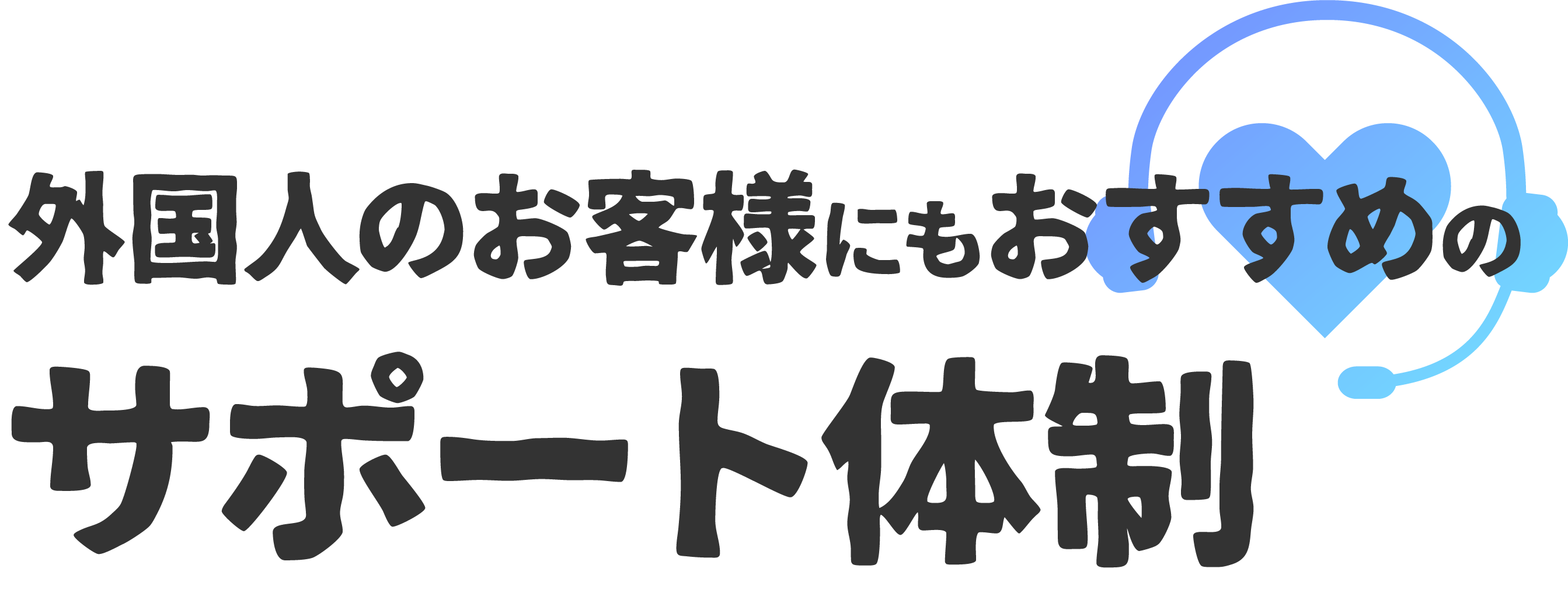外国人のお客様にもおすすめのサポート体制