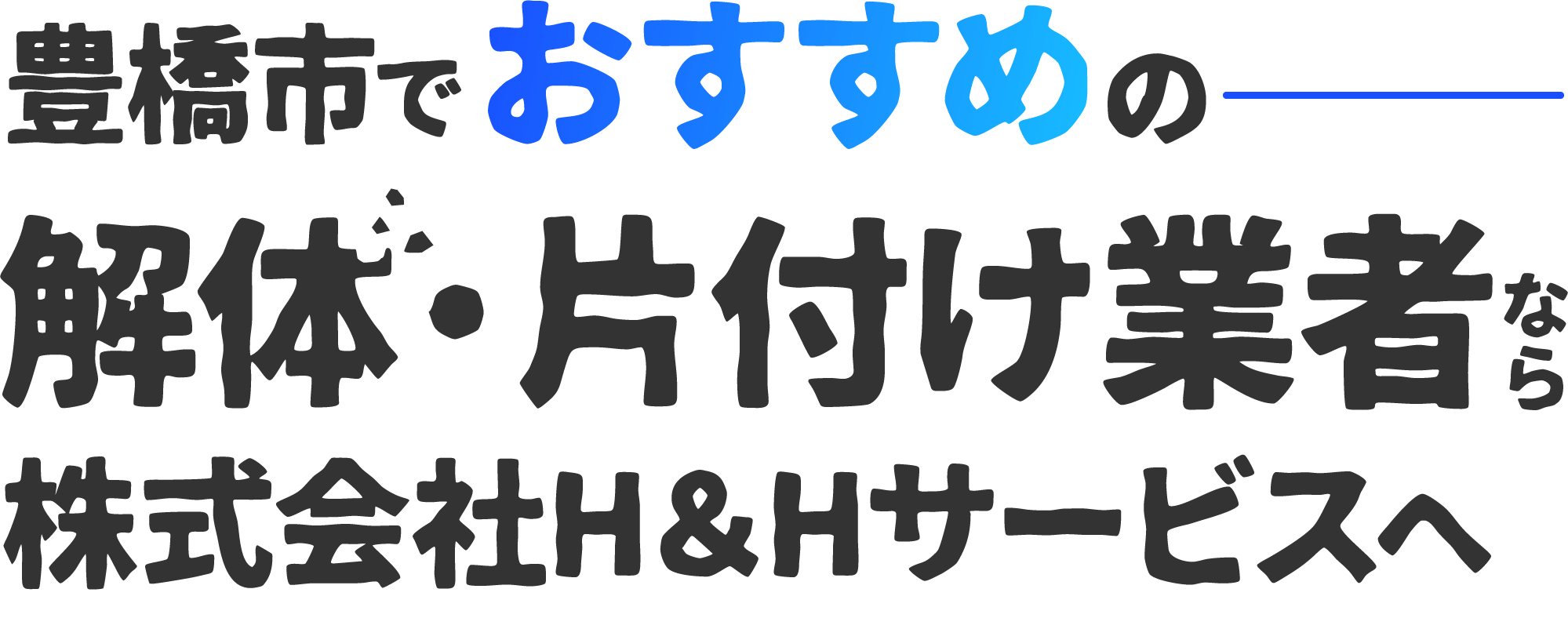 豊橋市でおすすめの解体・片付け業者なら、株式会社H＆Hサービスへ